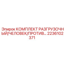 2236102371 КОМПЛЕКТ РАЗГРУЗОЧНЫЙ/ЧЕЛОВЕК/ПРОТИВ… Epiroc