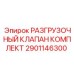Изображение разгрузочного клапан комплекта Epiroc для буровых установок, часть № 2901146300