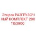Изображение разгрузочного комплекта Epiroc для буровых установок, часть № 2901153900