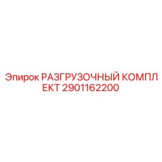 Изображение разгрузочного комплекта Epiroc для буровых установок, часть № 2901162200