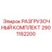 Изображение разгрузочного комплекта Epiroc для буровых установок, часть № 2901162200