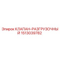 1513039782 КЛАПАН-РАЗГРУЗОЧНЫЙ Epiroc