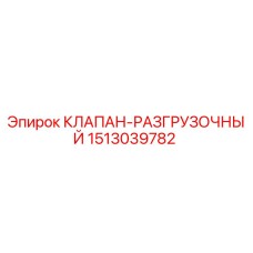 1513039782 КЛАПАН-РАЗГРУЗОЧНЫЙ Epiroc