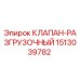 Клапан разгрузочный 1513039782 производитель Epiroc