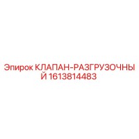 1613814483 КЛАПАН-РАЗГРУЗОЧНЫЙ Epiroc