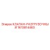 Клапан разгрузочный 1613814483 для буровых установок Epiroc