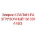 Клапан разгрузочный 1613814483 для буровых установок Epiroc