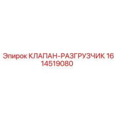 1614519080 КЛАПАН-РАЗГРУЗЧИК Epiroc