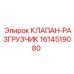 Клапан-разгрузчик Epiroc 1614519080