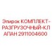 Комплект разгрузочного клапана Epiroc с номером 2911004600