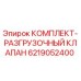 6219052400 КОМПЛЕКТ-РАЗГРУЗОЧНЫЙ КЛАПАН by Epiroc