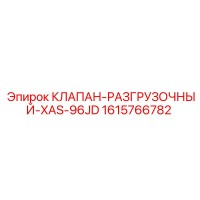 1615766782 КЛАПАН-РАЗГРУЗОЧНЫЙ-XAS-96JD Epiroc
