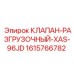 Клапан-разгрузочный Epiroc артикул 1615766782 серии XAS-96JD