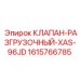 Модернизированный разгрузочный клапан Epiroc артикул 1615766785