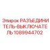 1089944702 РАЗЪЕДИНИТЕЛЬ-ВЫКЛЮЧАТЕЛЬ Epiroc