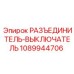 1089944706 РАЗЪЕДИНИТЕЛЬ-ВЫКЛЮЧАТЕЛЬ Epiroc