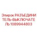 1089944803 РАЗЪЕДИНИТЕЛЬ-ВЫКЛЮЧАТЕЛЬ Epiroc