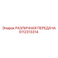 5112313314 РАЗЛИЧНАЯ ПЕРЕДАЧА Epiroc