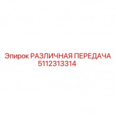 Фото компонента РАЗЛИЧНАЯ ПЕРЕДАЧА артикул 5112313314