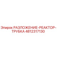 4812317130 РАЗЛОЖЕНИЕ-РЕАКТОР-ТРУБКА Epiroc