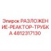 Фото детали 4812317130 РАЗЛОЖЕНИЕ-РЕАКТОР-ТРУБКА Epiroc для буровых станков