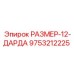 9753212225 РАЗМЕР-12-ДАРДА Epiroc