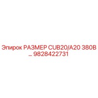 9828422731 РАЗМЕР CUB20/A20 380В Epiroc