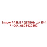 9828422852 РАЗМЕР ДЕТЕНЫША 15-17 400/ Epiroc