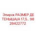 Компонент системы охлаждения Epiroc размер ДЕТЕНЫША/A 17,5