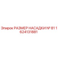1624131881 РАЗМЕР НАСАДКИ № 81 Epiroc