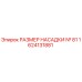1624131881 РАЗМЕР НАСАДКИ № 81 Epiroc