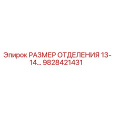 9828421431 РАЗМЕР ОТДЕЛЕНИЯ 13-14… Epiroc