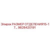 9828420191 РАЗМЕР ОТДЕЛЕНИЯ15-17… Epiroc
