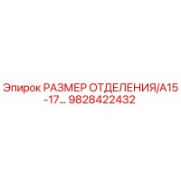 9828422432 РАЗМЕР ОТДЕЛЕНИЯ/A15-17… Epiroc