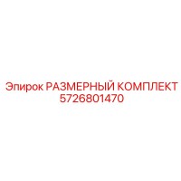 5726801470 РАЗМЕРНЫЙ КОМПЛЕКТ Epiroc
