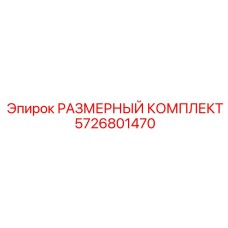 5726801470 РАЗМЕРНЫЙ КОМПЛЕКТ Epiroc
