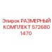 5726801470 РАЗМЕРНЫЙ КОМПЛЕКТ Epiroc