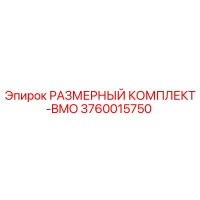 3760015750 РАЗМЕРНЫЙ КОМПЛЕКТ-BMO Epiroc