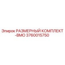 3760015750 РАЗМЕРНЫЙ КОМПЛЕКТ-BMO Epiroc