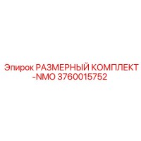 3760015752 РАЗМЕРНЫЙ КОМПЛЕКТ-NMO Epiroc