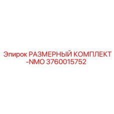 3760015752 РАЗМЕРНЫЙ КОМПЛЕКТ-NMO Epiroc