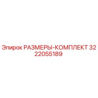 3222055189 РАЗМЕРЫ-КОМПЛЕКТ Epiroc