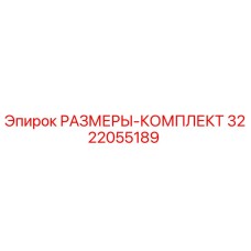 3222055189 РАЗМЕРЫ-КОМПЛЕКТ Epiroc