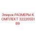 3222055189 РАЗМЕРЫ-КОМПЛЕКТ Epiroc