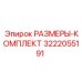 3222055191 РАЗМЕРЫ-КОМПЛЕКТ Epiroc