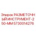 5730014276 РАЗМЕТОЧНЫЙ ИНСТРУМЕНТ-250-ММ Epiroc