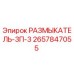 Фото размыкателя РАЗМЫКАТЕЛЬ-3П-3 артикул 2657847055 Epiroc