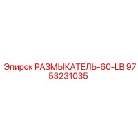 9753231035 РАЗМЫКАТЕЛЬ-60-LB Эпирок
