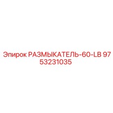 Автоматический выключатель 60LB Epiroc арт.9753231035