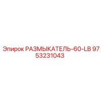 9753231043 РАЗМЫКАТЕЛЬ-60-LB Эпирок